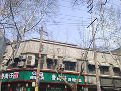 -鲁南仔·滕州炒鸡(经三路店)