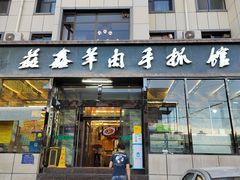 -清真益鑫羊肉手抓馆(南大街店)