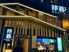 -初蓉丨遇见新川菜(亲贤街荣耀店)