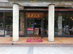 门面-荣华基·现炒快餐(肇嘉浜路店)