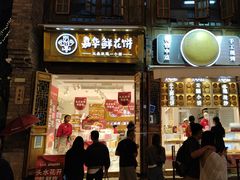 -嘉华鲜花饼·现烤(昆明老街店)