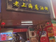 -老上海葱油饼(七宝老街富强街店)