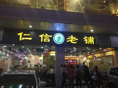 门面-仁信老铺(华盖路店)