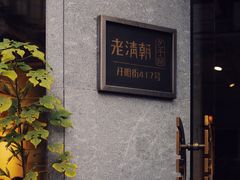 -老清朝包子铺(开明街店)