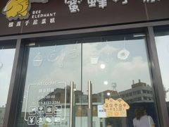 门面-蜜蜂小象·榴莲千层蛋糕(时代汇11栋店)