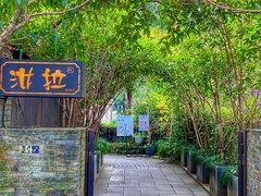 -野蔓果·山野菜(西湖景区·龙井茶田店)