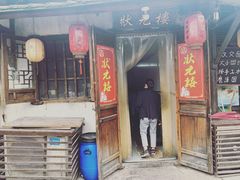 -状元楼(东大街店)