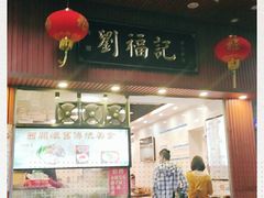 门面-西关刘福记(文德路店)
