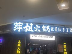 -萍姐火锅·公路夜市(打浦桥日月光店)