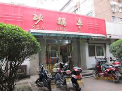 门面-砂锅李(九江路店)