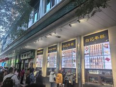 -清真·白记年糕(牛街北口店)