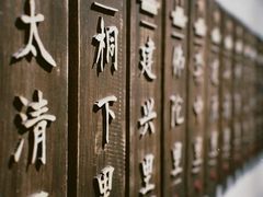-六朝博物馆