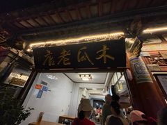 -木瓜老店