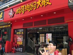 门面-松哥油焖大虾(科技园店)