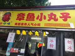 -嘟嘟嘴章鱼小丸子