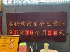 -名扬烤肉(起源店)