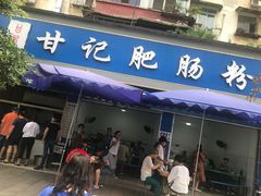 门面-甘记肥肠粉(马鞍北路店)