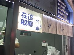 -蔻蔻椰·鲜萃椰子水(COCO Park店)
