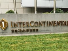 -青岛海尔洲际酒店