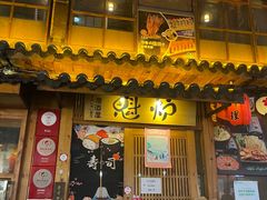 门面-魁炉居酒屋·深夜食堂(较场口店)