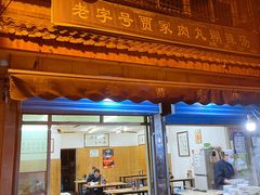 -老字号贾家肉丸糊辣汤(光明巷店)