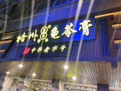 -梧州双钱龟苓膏(丽港航母店)