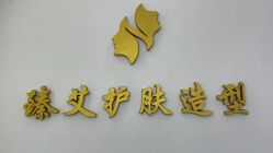 -臻艾Hair Salon
