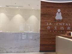-齐玉齿科JADENTAL