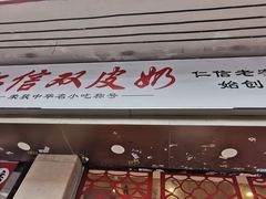 -仁信双皮奶(东川路店)