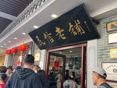 -民信老铺(华盖路店)