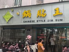 -天天锅贴王(迎凤街店)