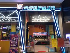 -爱蹦iBOON蹦床运动馆(江汉店)