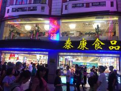 门面-泰康食品(南京东路店)