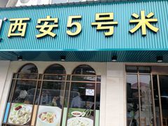 门面-西安五号米皮