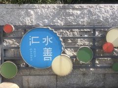 -水善汇都市汗蒸(杨浦区五角场店)