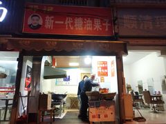 门面-邓记新一代糖油果子(四川煤管局供销公司职工宿舍店)