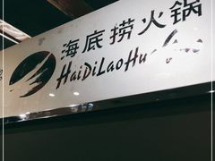 -海底捞火锅(枫蓝国际购物中心店)