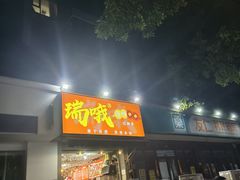 -瑞哦冷锅串串(汇融店)