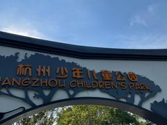 -杭州少年儿童公园