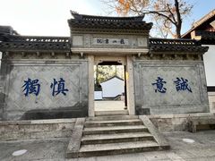 -绍兴书圣故里景区