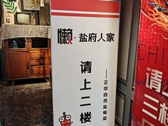 -懒人盐府人家(航天桥店)