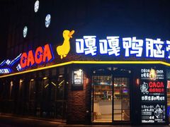 门面-嘎嘎鸭脑壳(蜀汉路店)