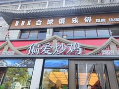 -偏爱炒鸡(老县衙店)