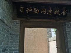 -习仲勋故居