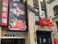 -綱元·海鲜豆捞(明州里店)