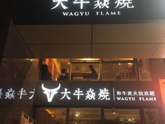 门面-大牛焱烧·和牛炭火烧放题