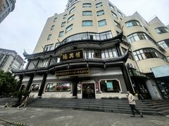 -德兴馆(广东路总店)
