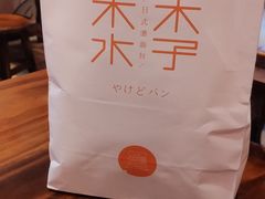 -木子木水日式烫面包(世界城光谷店)