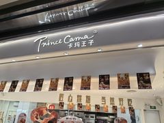 -卡玛王子·面包·蛋糕(南山宝能环球汇店)