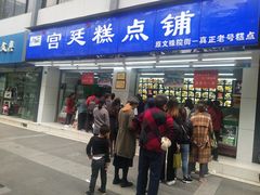 门面-宫廷糕点铺(人民中路店)